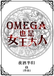 《帝国英杰都是我的迷弟/Omega也是女王大人》