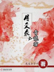 月爻录之青龙宿
