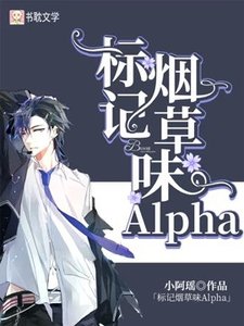 标记烟草味Alpha