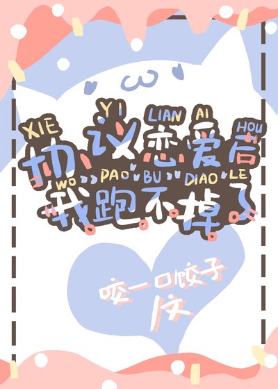 《协议恋爱后我跑不掉了》