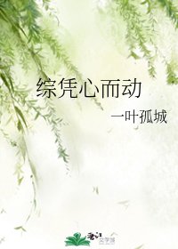 《综凭心而动》
