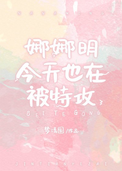 《(综漫同人)娜娜明今天也在被特攻》