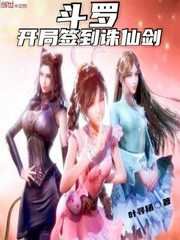 《(斗罗大陆同人)斗罗:开局签到诛仙剑》