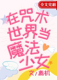《(综漫同人)在咒术世界当魔法少女》