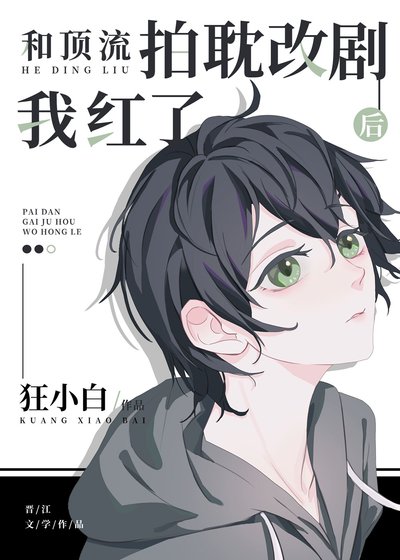 《和顶流拍耽改剧后我红了》