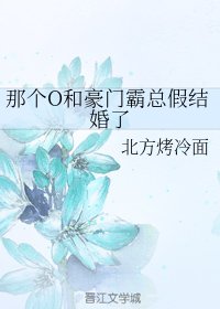 《那个O和豪门霸总假结婚了》
