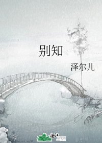 《别知》