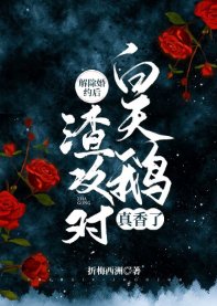 《解除婚约后,渣攻对白天鹅真香了》
