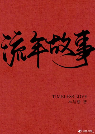 《流年故事》
