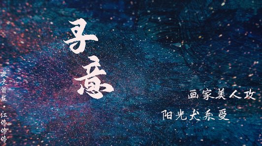 寻意