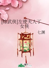 （综武侠同人）[综武侠]左使夫人丁女侠