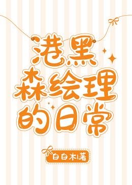 《(综漫同人)港黑森绘理的日常》