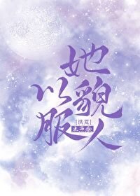 《(洪荒同人)她以貌服人》