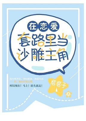 《(综漫同人)在恋爱套路里当沙雕主角》