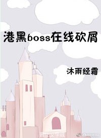 《(综同人)港黑boss在线砍屑/鬼柱来自横滨》