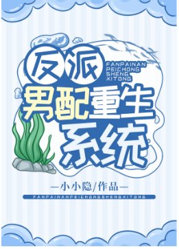 《反派男配重生系统》