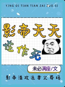 《影帝天天在作死》