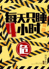 《每天只睡4小时》