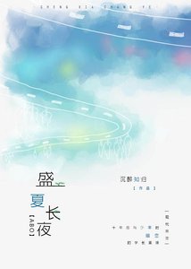 《盛夏长夜》