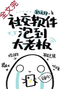 《社交软件泡到大老板》