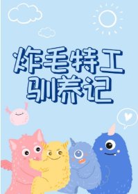 《炸毛特工驯养记》