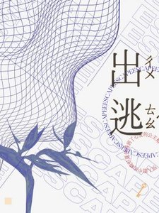 《出逃》