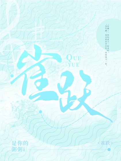 雀跃