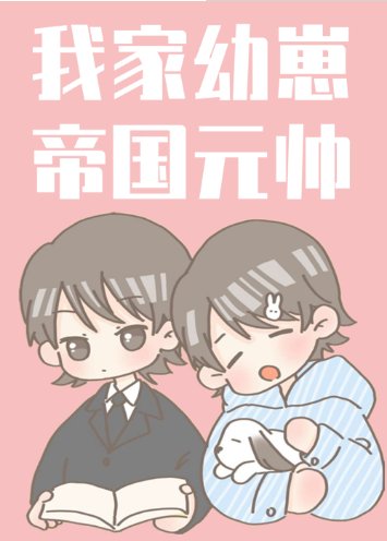 我家幼崽是元帅[星际]