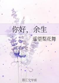 《你好,余生》