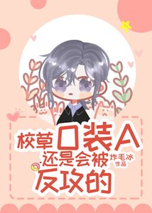 《校草O装A还是会被反攻的》