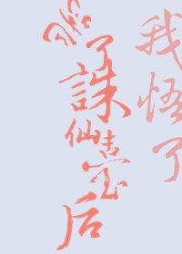跳了诛仙台后我悟了