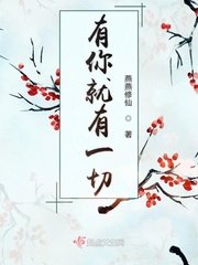《有你就有一切》