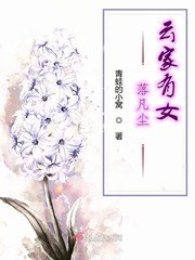 《云家有女落凡尘》