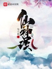 《仙神误》