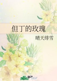 《但丁的玫瑰》