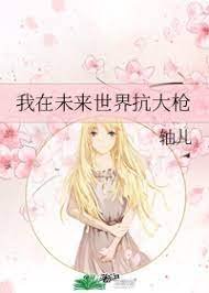 《我在未来世界扛大枪》