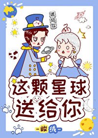 《全世界怪物都打不过我/这颗星球送给你》