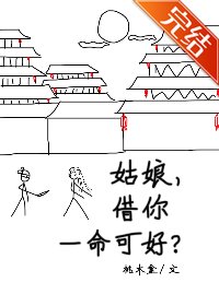 《姑娘,借你一命可好》
