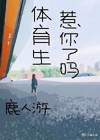 《体育生惹你了吗》