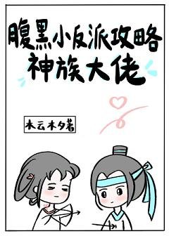 《腹黑小反派攻略神族大佬/南楼北榭拥星辰》