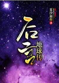 《后宫·地球传》