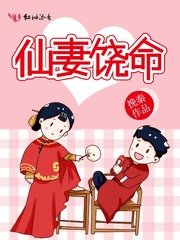 《仙妻饶命》