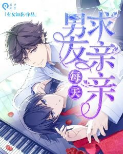《男友每天求亲亲》