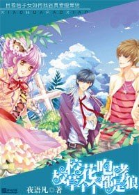《校花咆哮:校草个个都是狼》