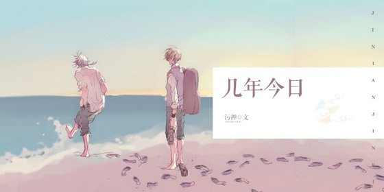 《几年今日》