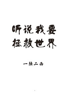 《听说我要拯救世界》