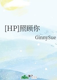 （HP同人）[HP同人]照顾你