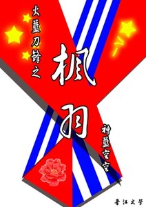 《(火蓝刀锋同人)火蓝刀锋之枫羽》