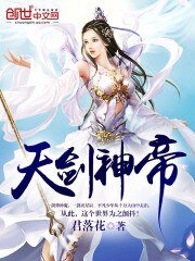 《天剑神帝》