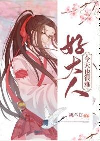（综漫同人）好大人今天也很难
